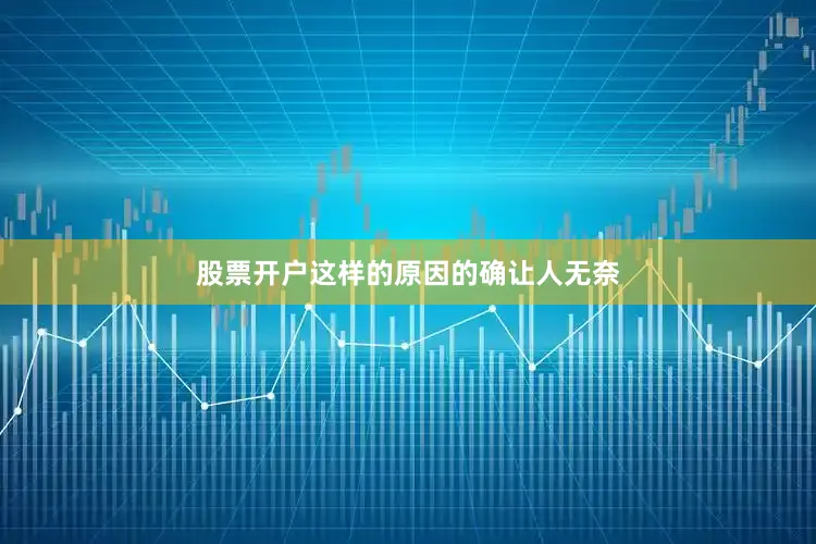 股票开户这样的原因的确让人无奈