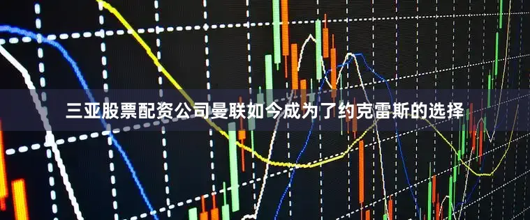 三亚股票配资公司曼联如今成为了约克雷斯的选择