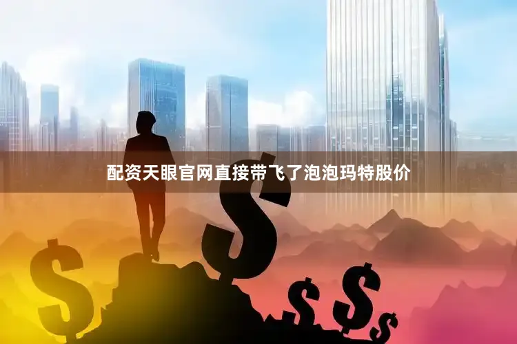 配资天眼官网直接带飞了泡泡玛特股价