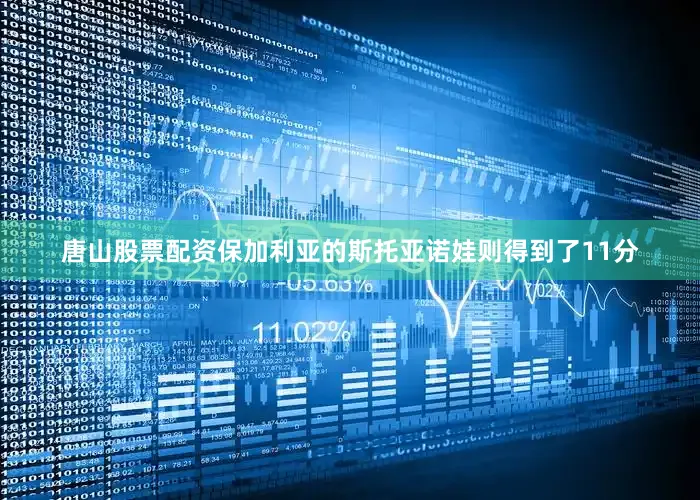 唐山股票配资保加利亚的斯托亚诺娃则得到了11分