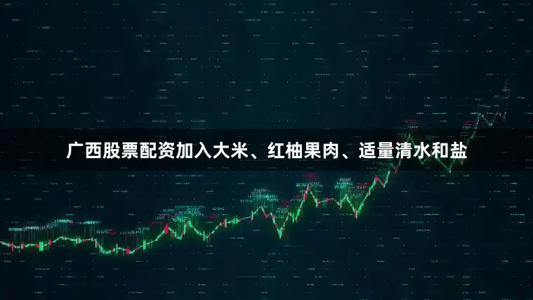 广西股票配资加入大米、红柚果肉、适量清水和盐