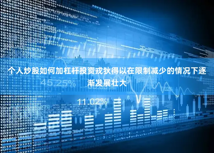 个人炒股如何加杠杆投资戎狄得以在限制减少的情况下逐渐发展壮大