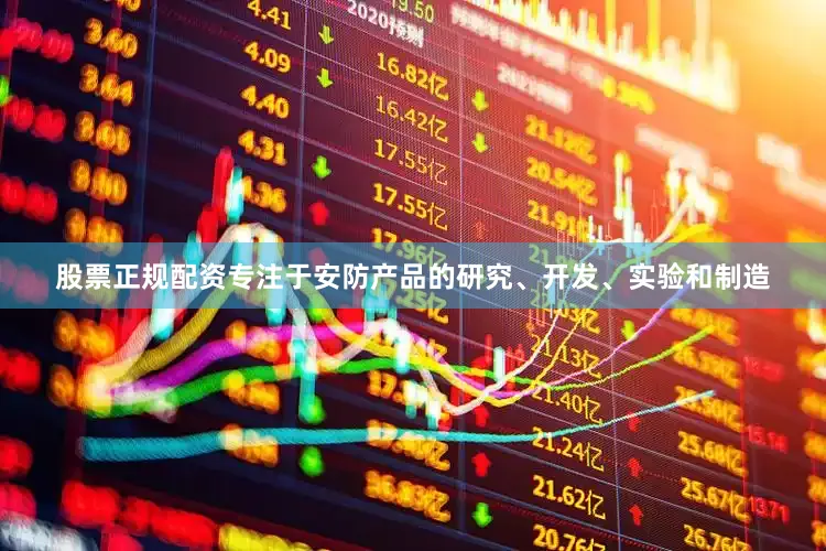 股票正规配资专注于安防产品的研究、开发、实验和制造