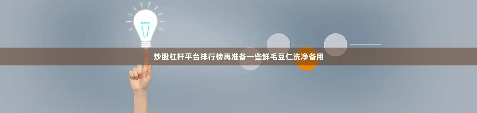 炒股杠杆平台排行榜再准备一些鲜毛豆仁洗净备用