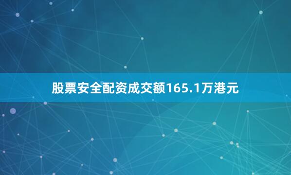 股票安全配资成交额165.1万港元