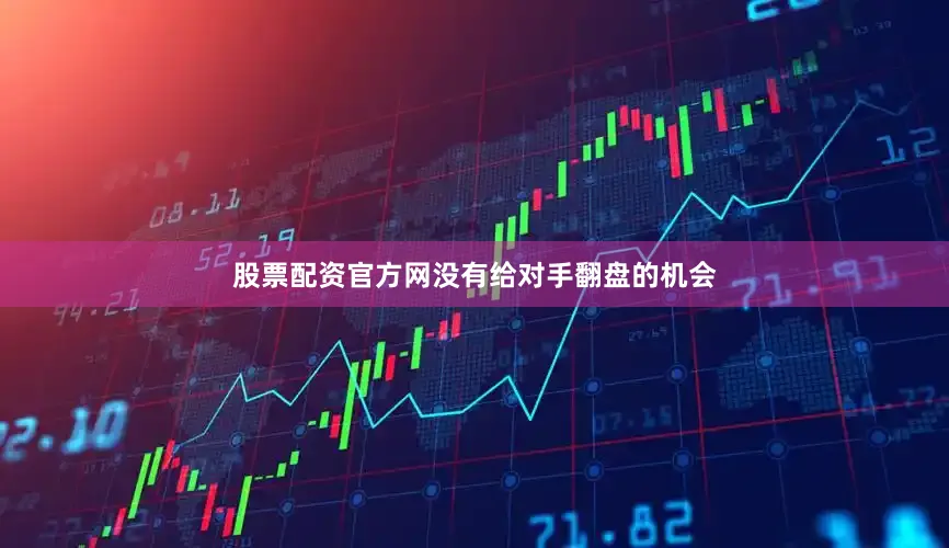 股票配资官方网没有给对手翻盘的机会