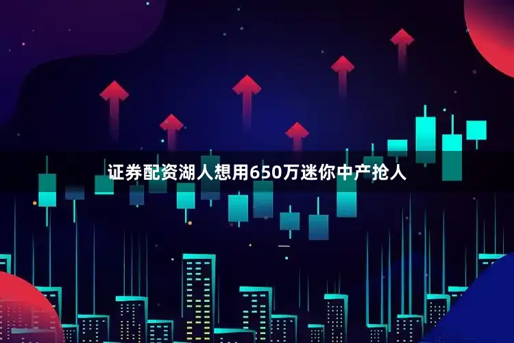 证券配资湖人想用650万迷你中产抢人