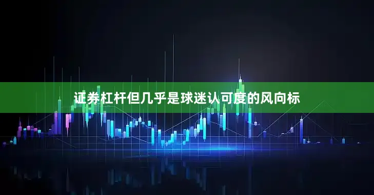 证券杠杆但几乎是球迷认可度的风向标