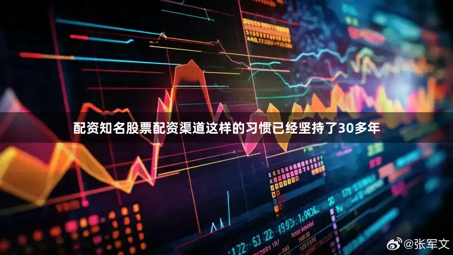 配资知名股票配资渠道这样的习惯已经坚持了30多年
