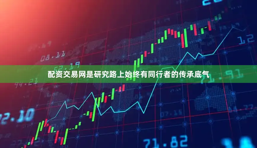 配资交易网是研究路上始终有同行者的传承底气