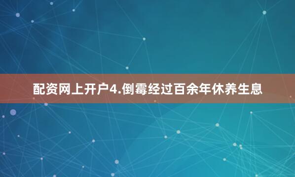 配资网上开户4.倒霉经过百余年休养生息