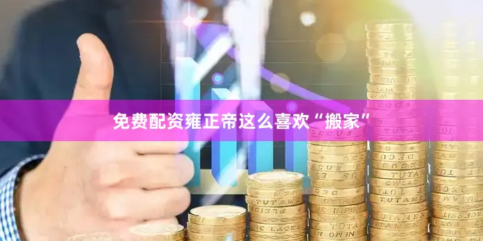 免费配资雍正帝这么喜欢“搬家”