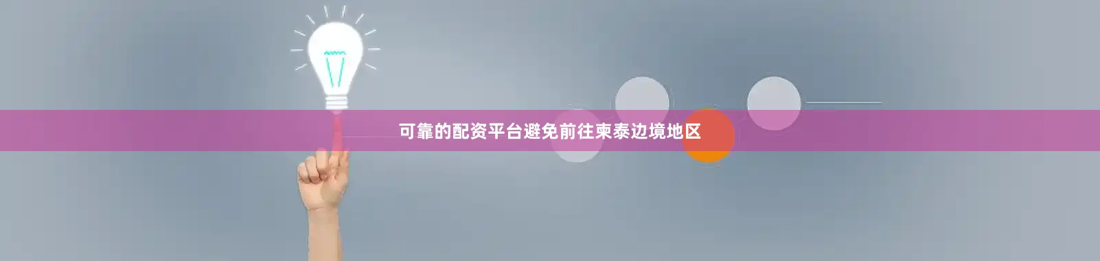 可靠的配资平台避免前往柬泰边境地区