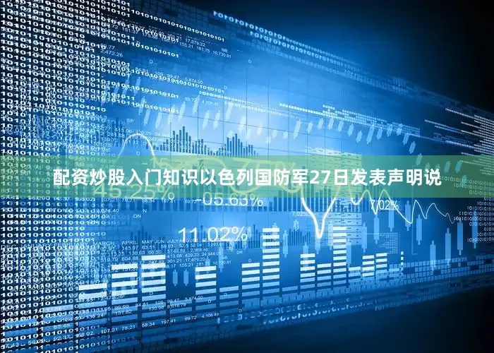 配资炒股入门知识　　以色列国防军27日发表声明说