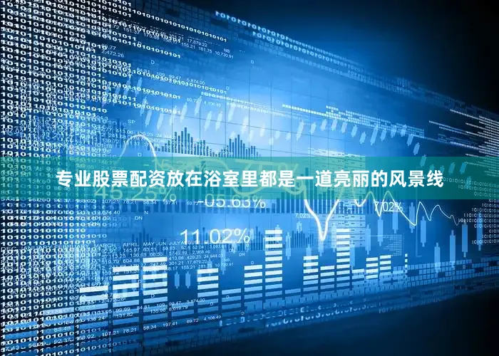 专业股票配资放在浴室里都是一道亮丽的风景线