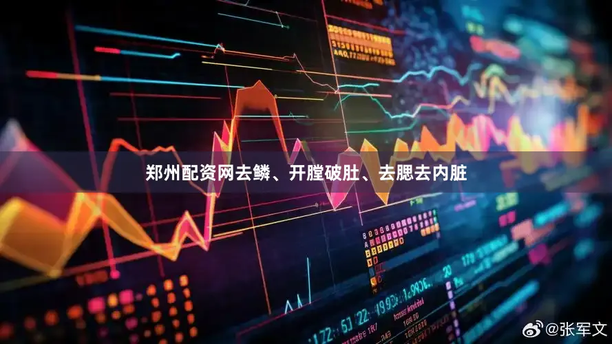 郑州配资网去鳞、开膛破肚、去腮去内脏