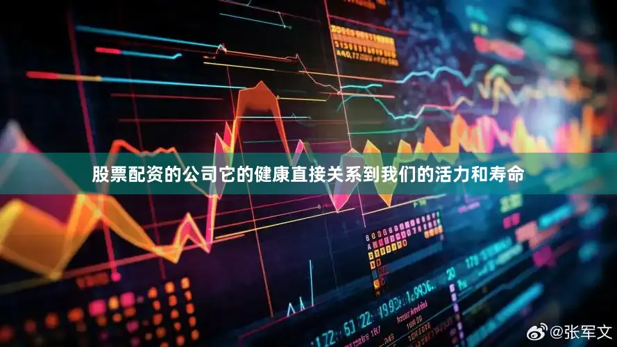 股票配资的公司它的健康直接关系到我们的活力和寿命