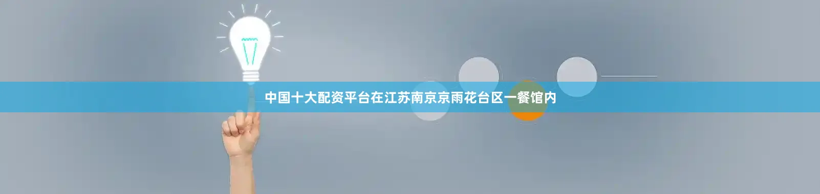 中国十大配资平台在江苏南京京雨花台区一餐馆内